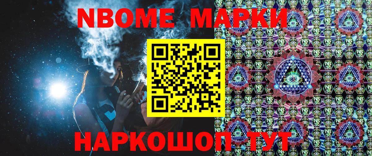 Марки NBOMe 1,8мг Шарыпово